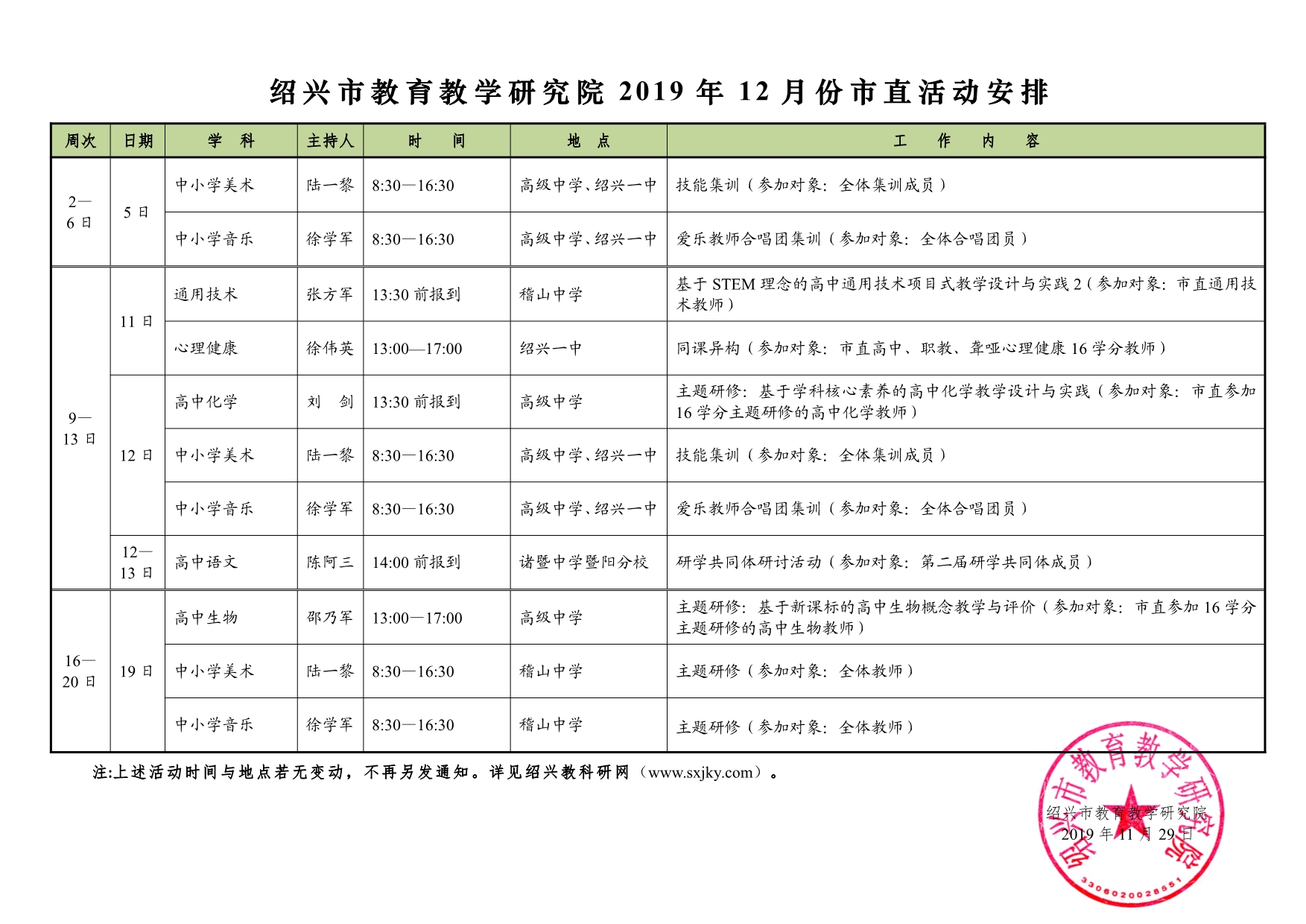 紹興市教育教學(xué)研究院2019年12月份市直活動安排.jpg